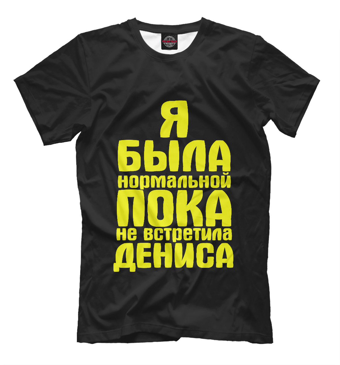 Футболки с надписью будь мужчиной. Футболка с надписью. Приколы на футболках для мужчин. Футболка с надписью Катя.