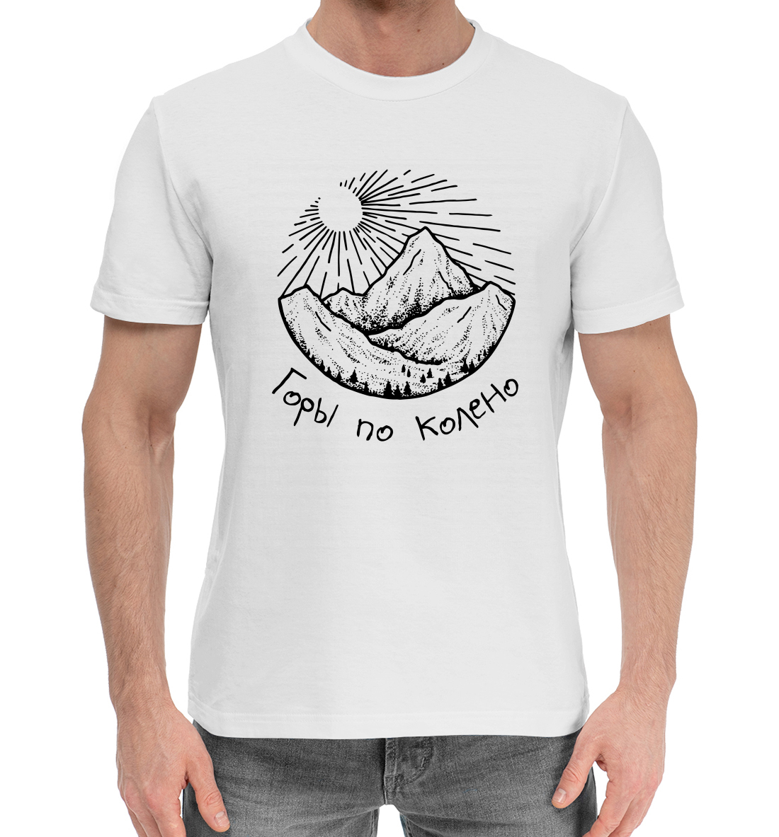 Мужская Хлопковая футболка с надписью Горы по колено, артикул NDP-884921-hfu-2mp