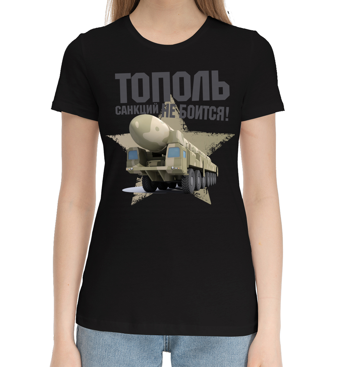 Женская Хлопковая футболка с принтом Тополь санкций не боится!, артикул ARZ-594532-hfu-1mp