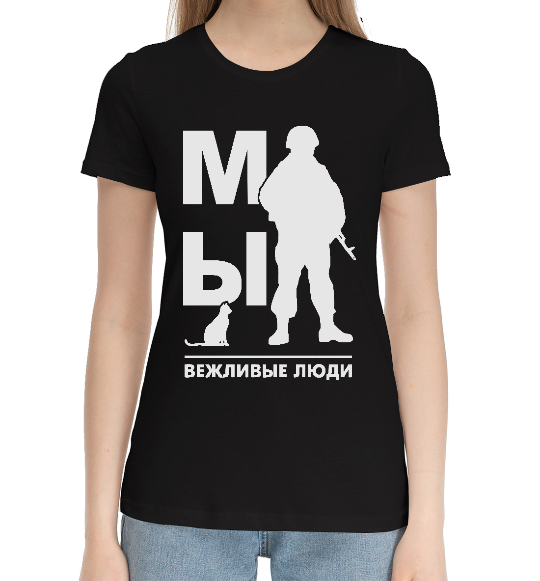Женская Хлопковая футболка с принтом Мы Вежливые Люди, артикул VZL-871566-hfu-1mp