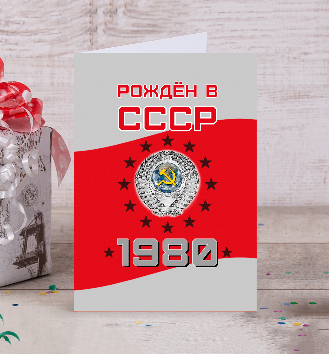 Открытка я родился в 1980 году