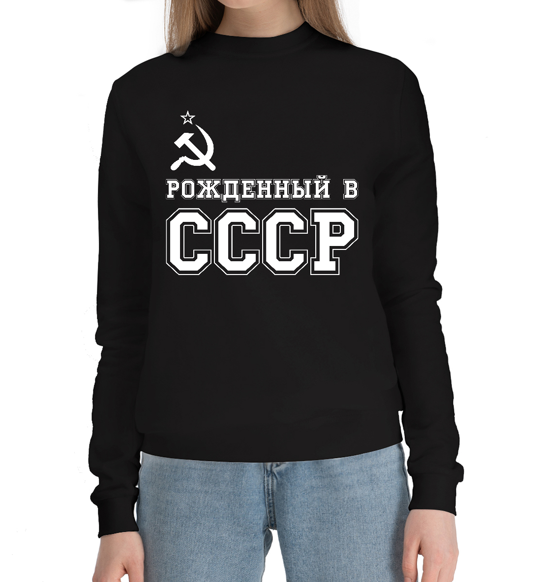 Женский хлопковый свитшот с принтом Рожденный в СССР