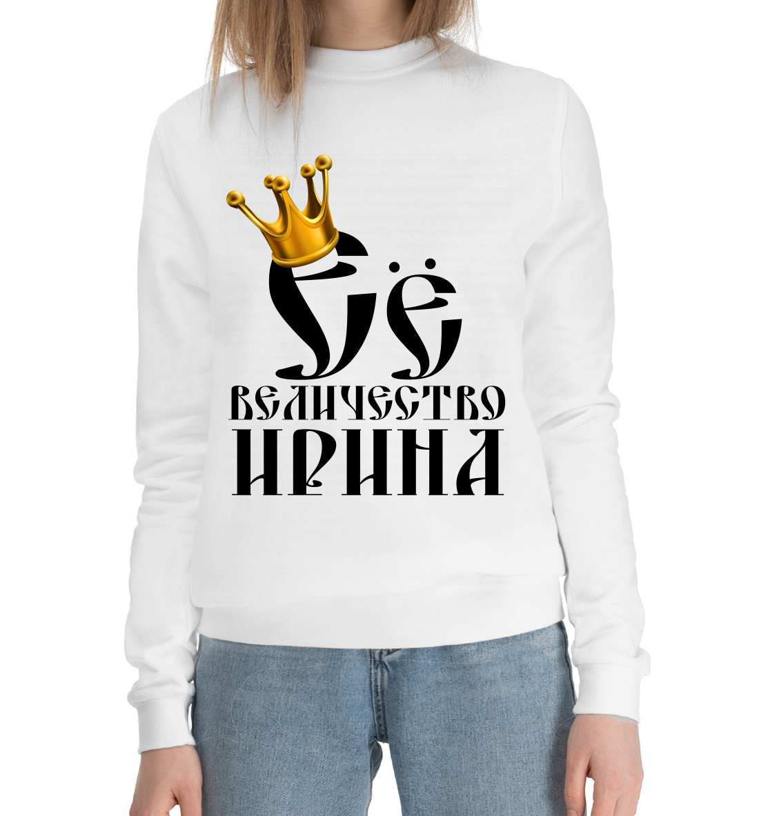 Женский Хлопковый свитшот с принтом Её величество Ирина, артикул IRI-903026-hsw-1mp