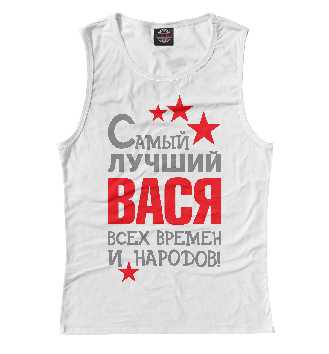Вася ты лучший картинки