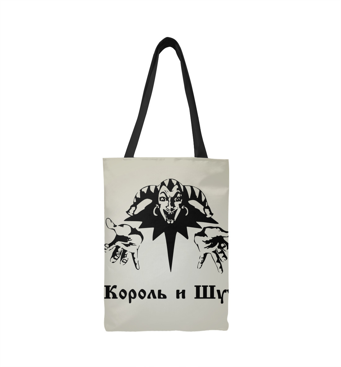 Король и шут сумка песня. Сумка шоппер Король и Шут. Шопер Король и Шут. Сумка бэк Король и Шут. Сумка торба Король и Шут.