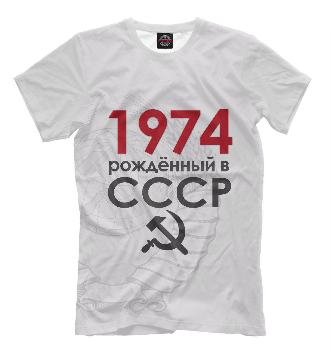 Мужская футболка с принтом Рожденный в СССР 1974