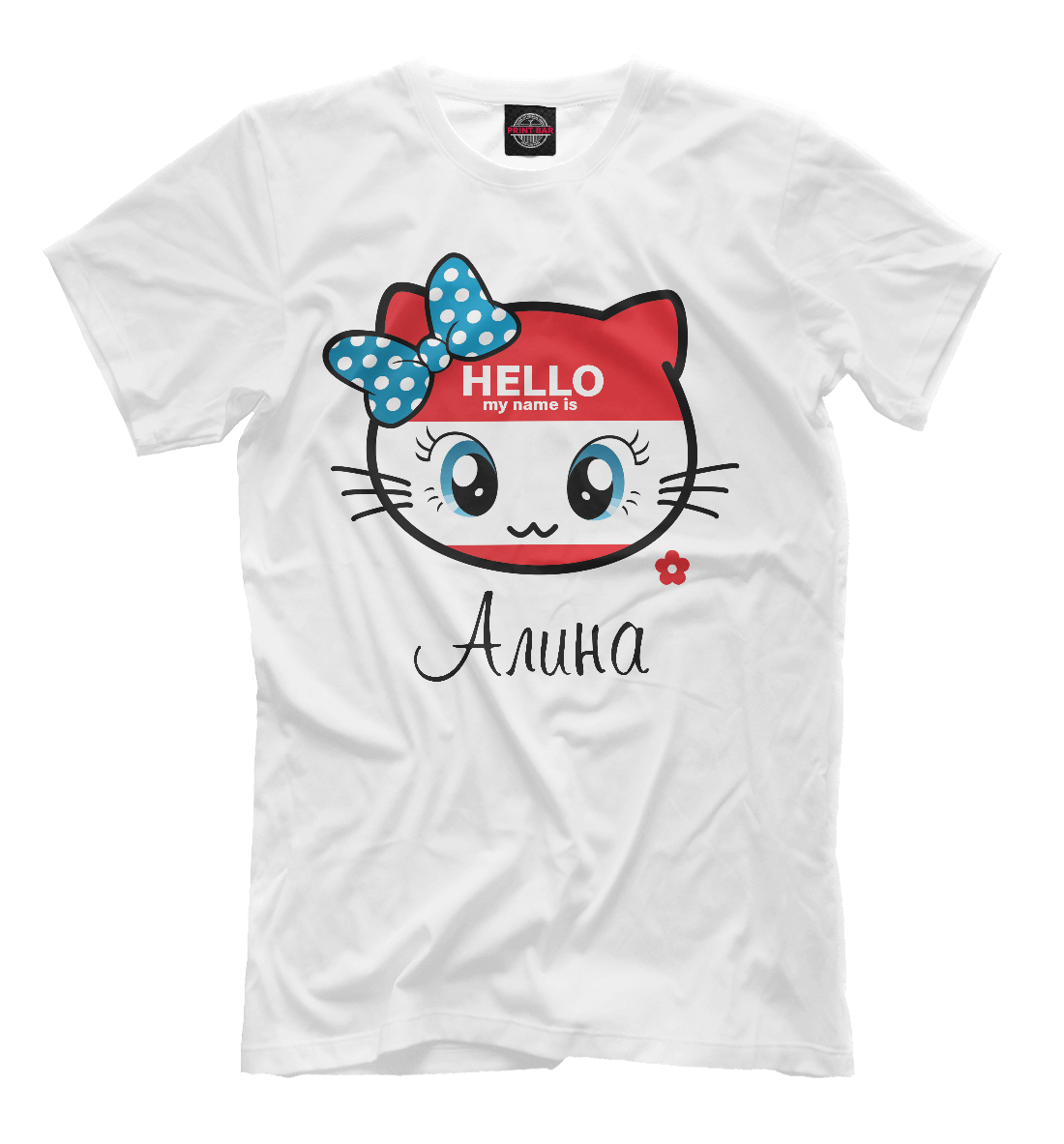 Женская футболка с принтом Hello my name is Алина