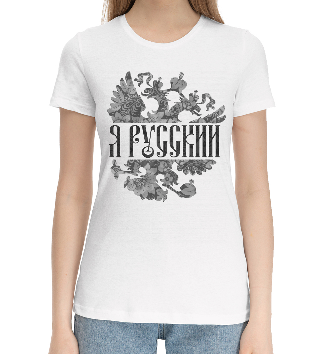 Женская Хлопковая футболка с принтом Я Русский, артикул SRF-479938-hfu-1mp