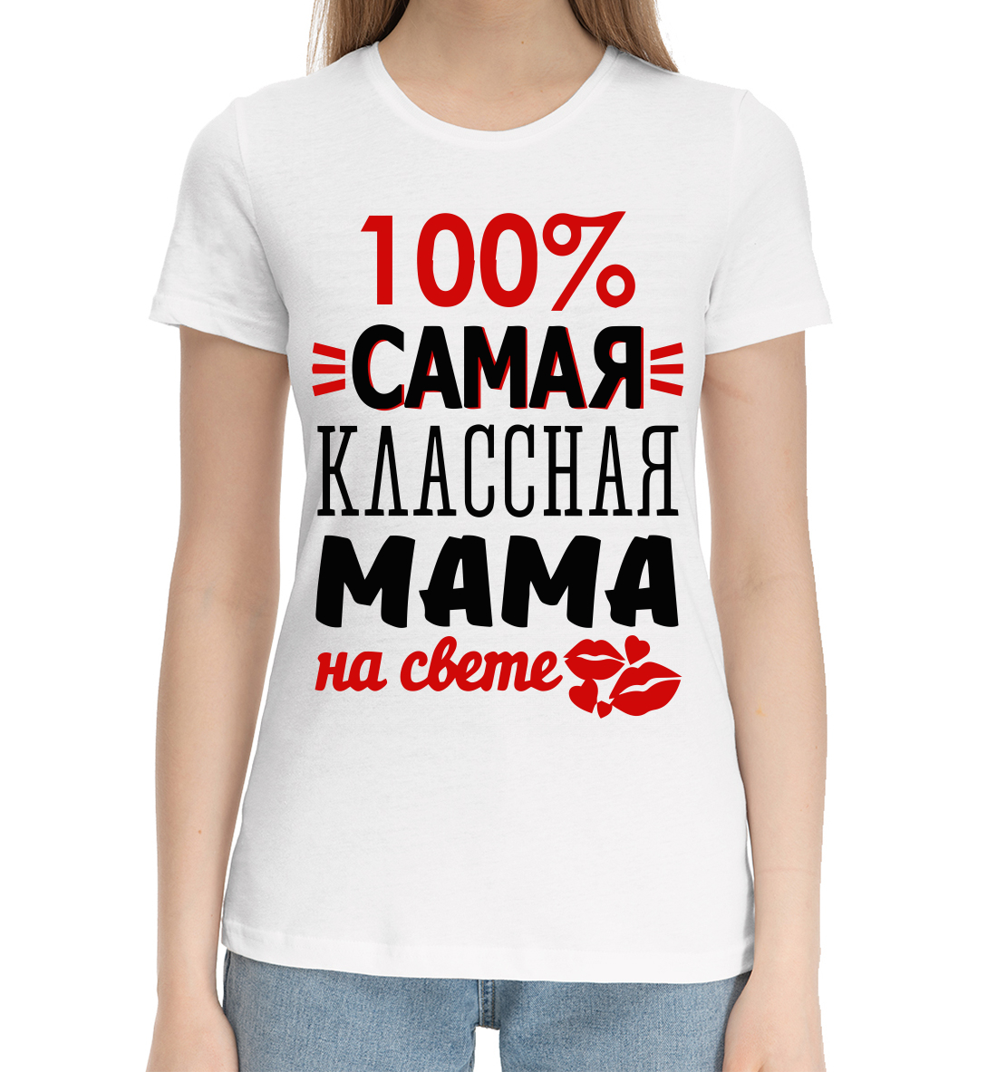 Женская Хлопковая футболка с принтом 100% самая классная мама, артикул MRT-349883-hfu-1mp
