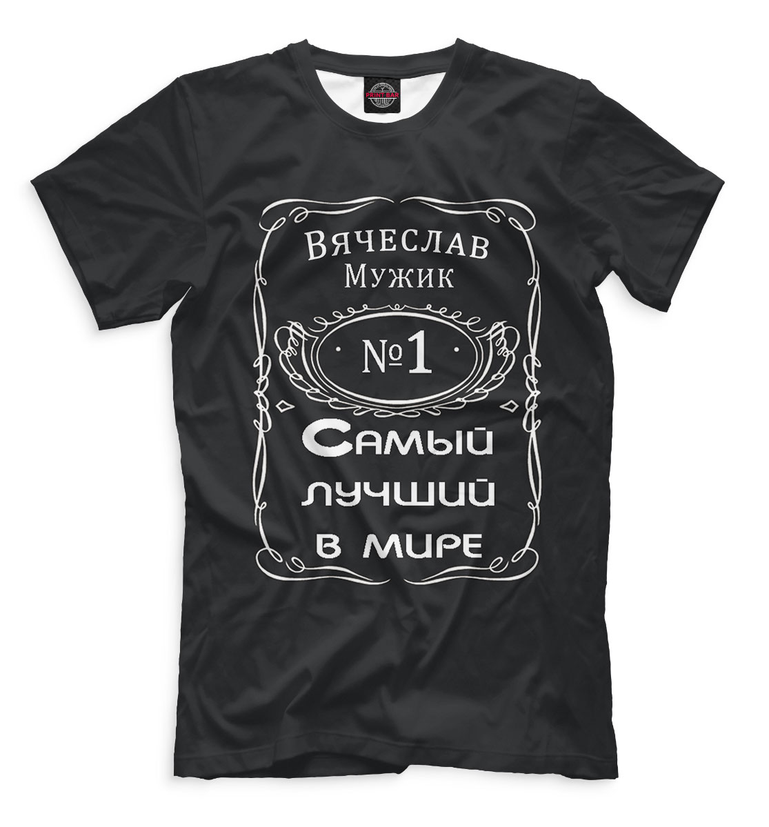 Мужская футболка с принтом Вячеслав — самый лучший в мире