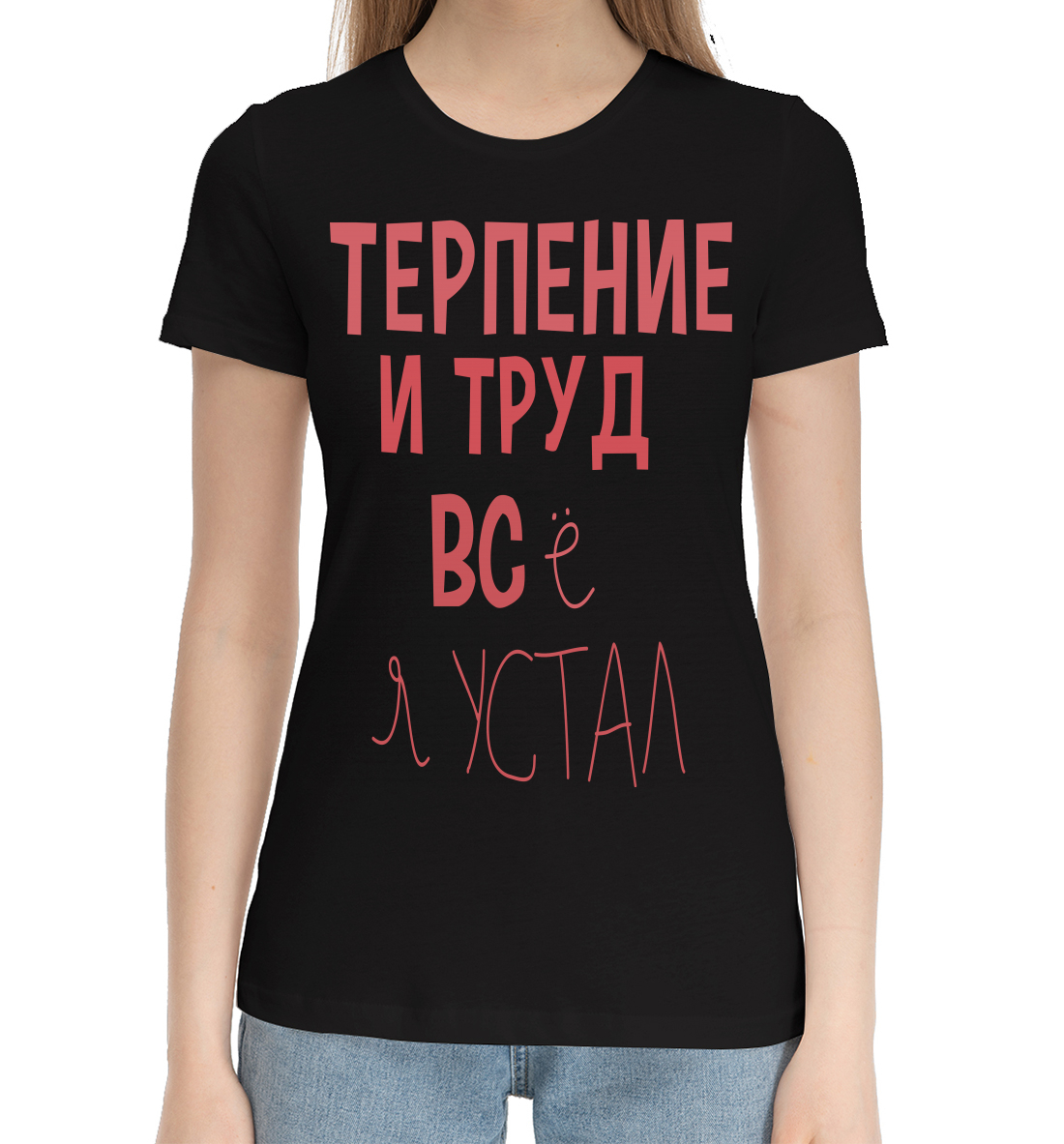 Женская Хлопковая футболка с надписью Терпение и труд..., артикул NDP-992363-hfu-1mp