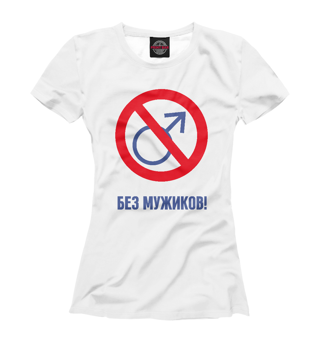 Картинка без мужиков надпись