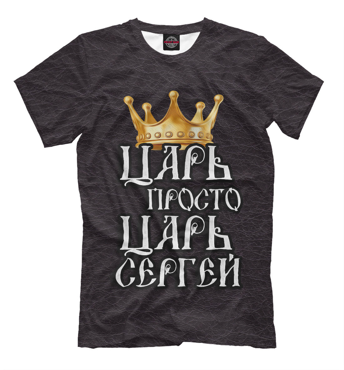 Мужская футболка с принтом Царь Сергей