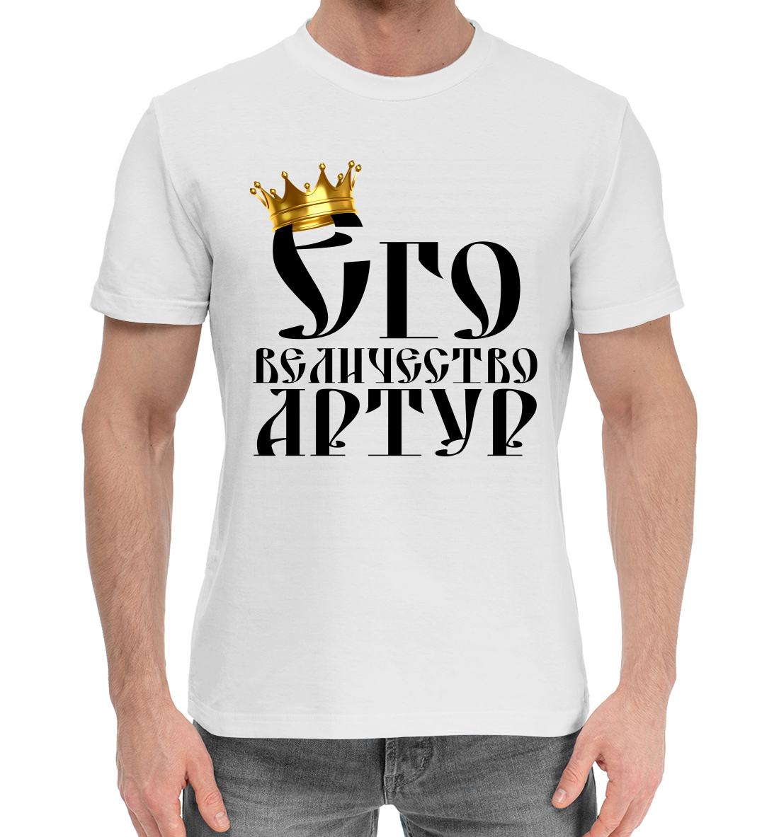 Мужская хлопковая футболка с принтом Его величество Артур