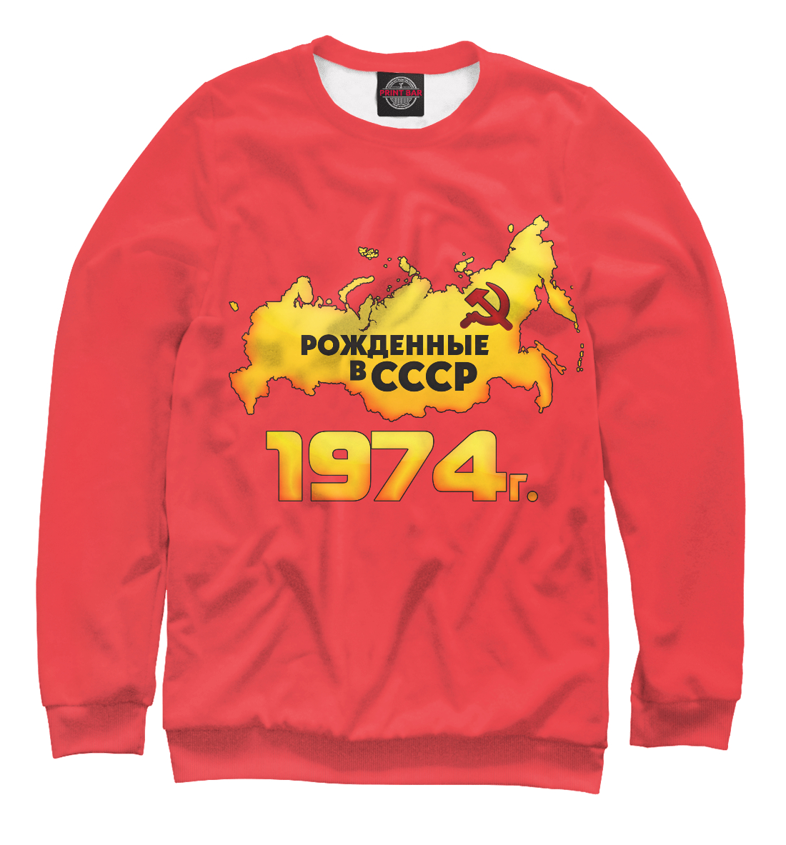 Мужской свитшот с принтом Рожденные в СССР 1974