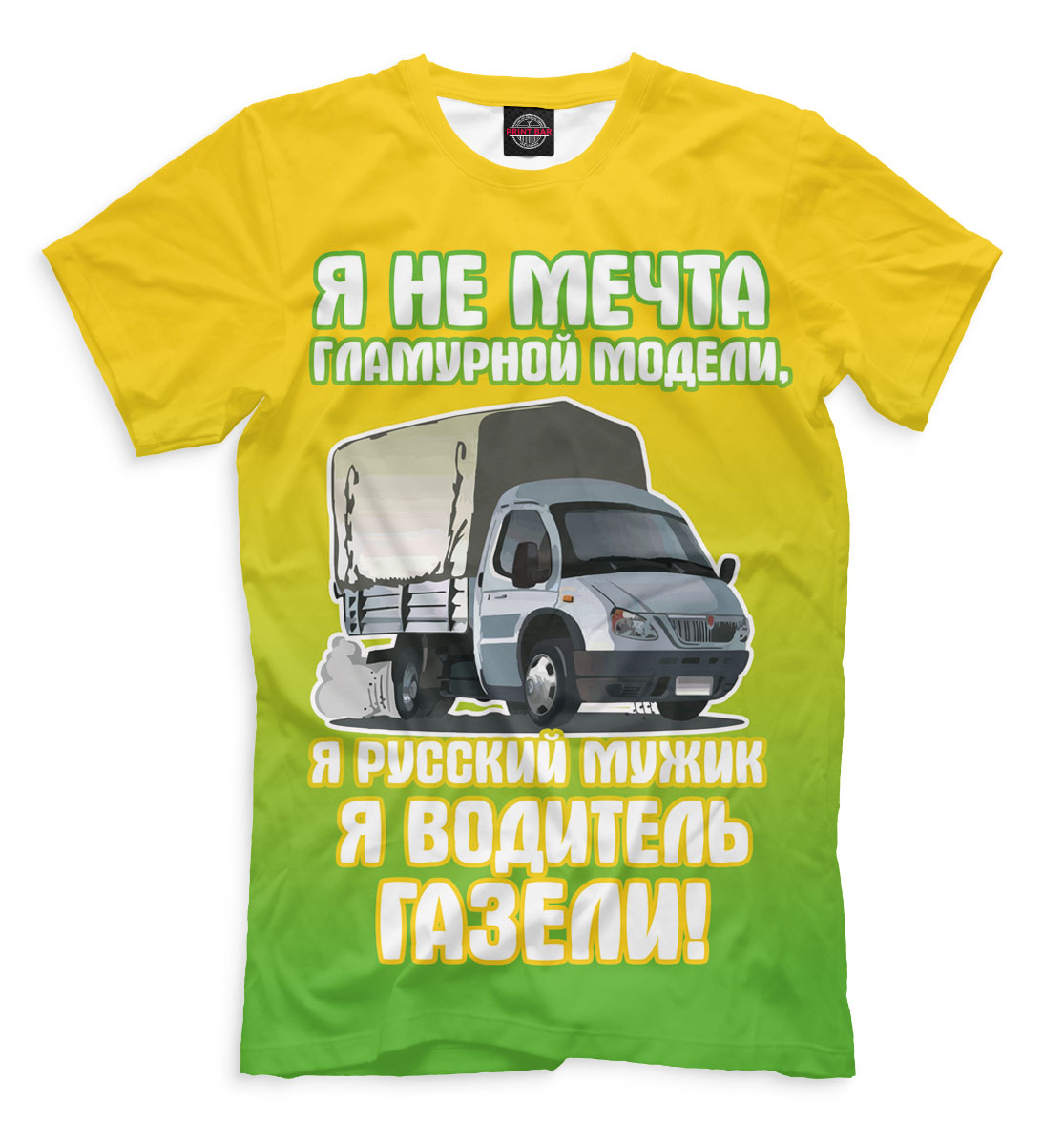 Газель день водителя. Футболка для водителя. Футболка мужская я водитель газели. Футболки для Газелистов. Водитель газели.