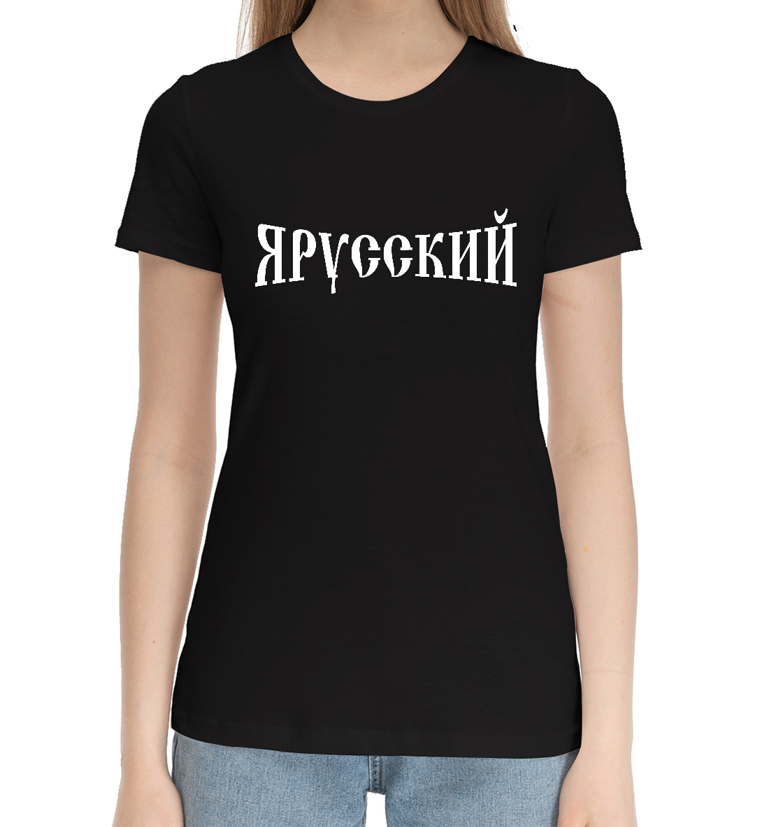 Женская Хлопковая футболка с принтом Я русский, артикул SSM-488906-hfu-1mp