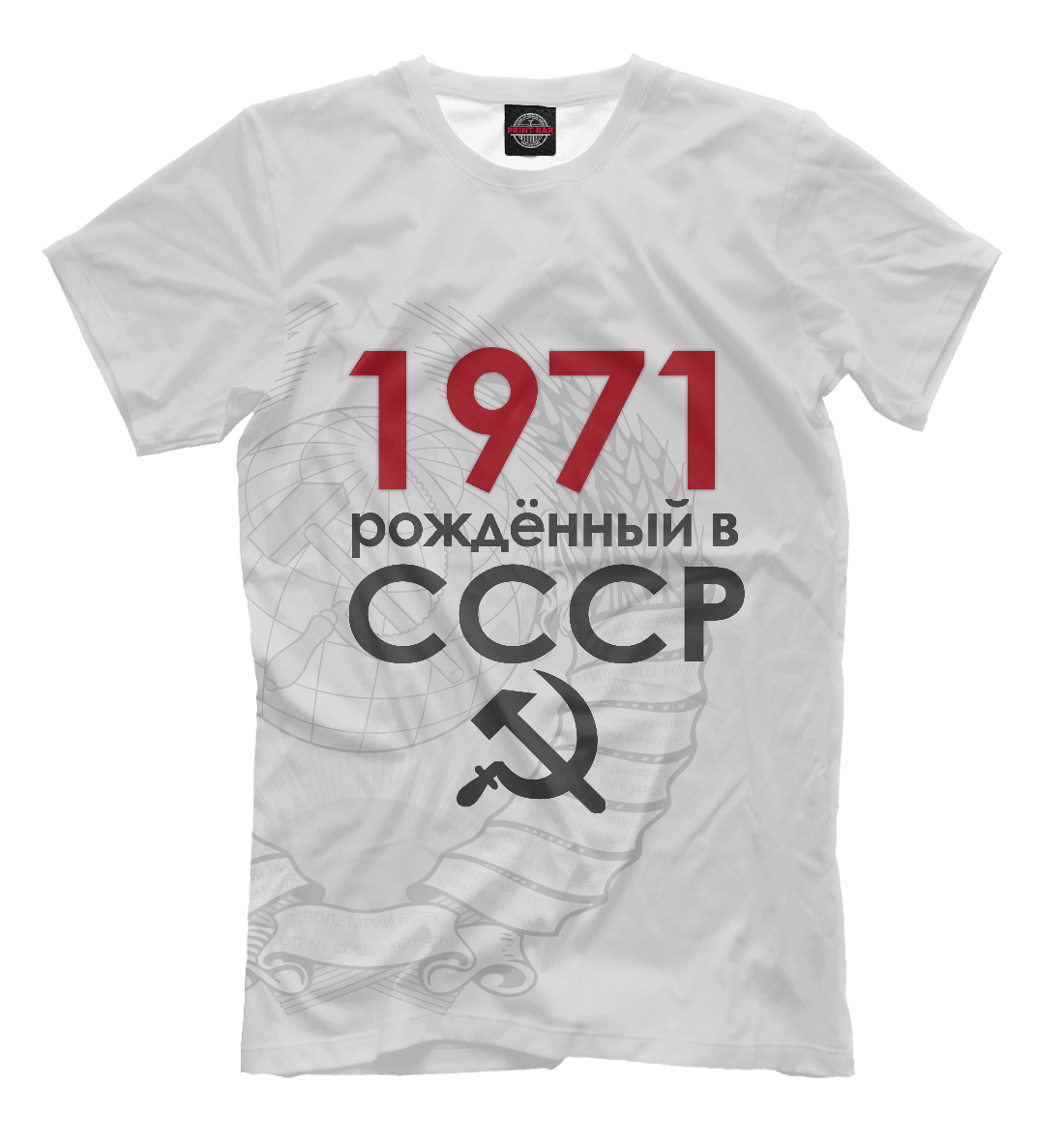 Мужская футболка с принтом Рожденный в СССР 1971