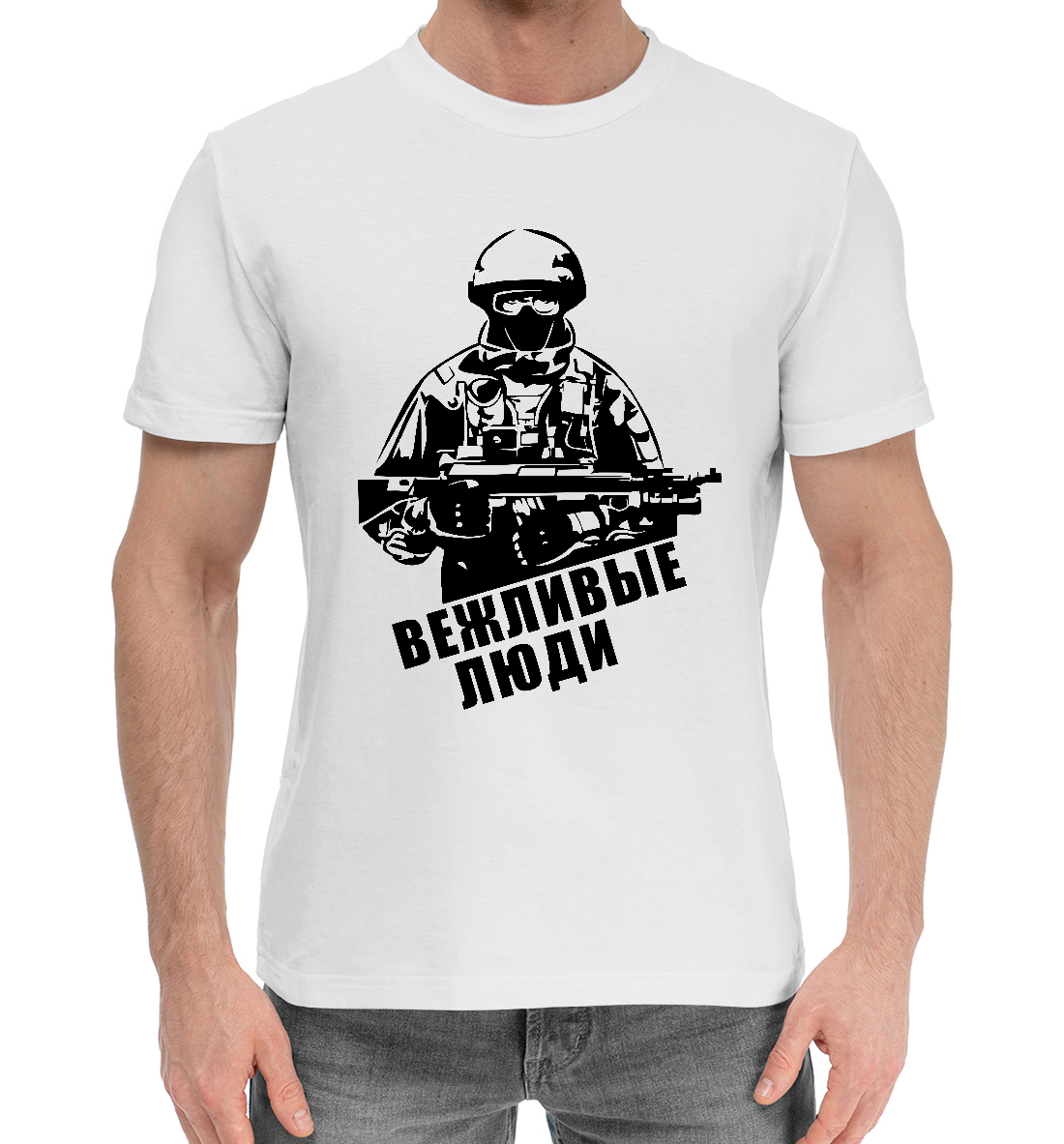 Мужская Хлопковая футболка с принтом Вежливые люди - Армия России, артикул VZL-781426-hfu-2mp
