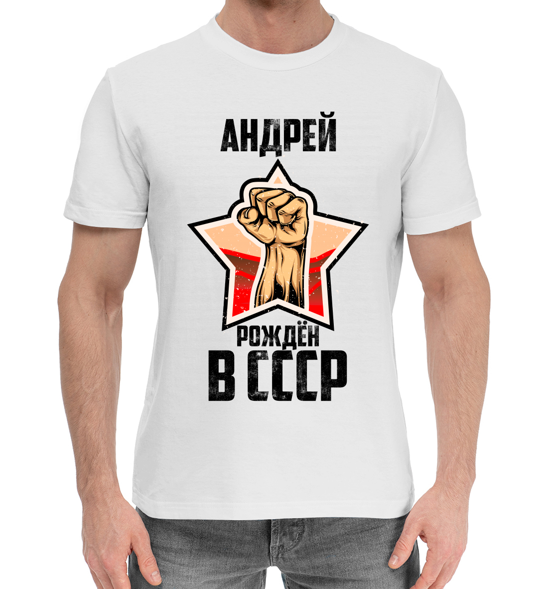 Мужская Хлопковая футболка с принтом Андрей рождён в СССР, артикул AND-799529-hfu-2mp
