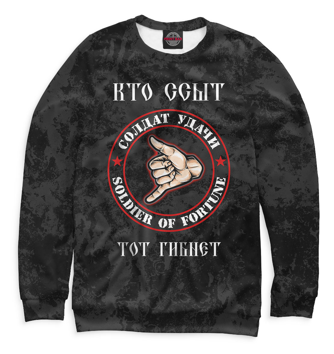 девка ссыт Женский свитшот Кто ссыт, тот гибнет (Патриотические) за 2699 ₽ на заказ с  принтом надписью купить в Print Bar (RTP-545248) ✌