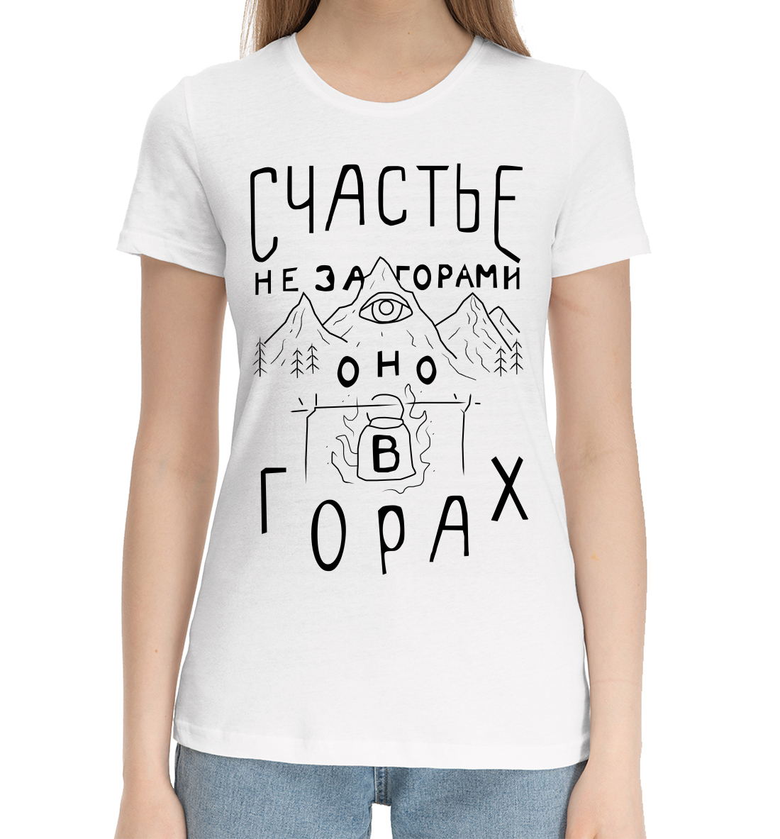 Женская Хлопковая футболка с надписью Счастье не за горами, артикул NDP-967525-hfu-1mp