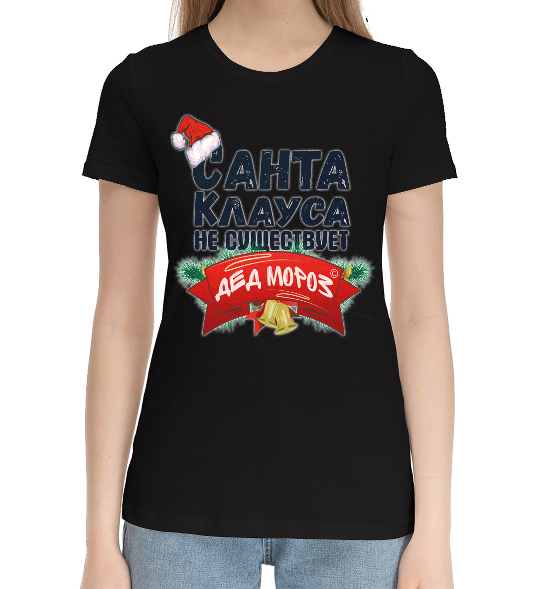 Женская Хлопковая футболка с принтом Санта Клауса не существует, артикул NOV-955828-hfu-1mp