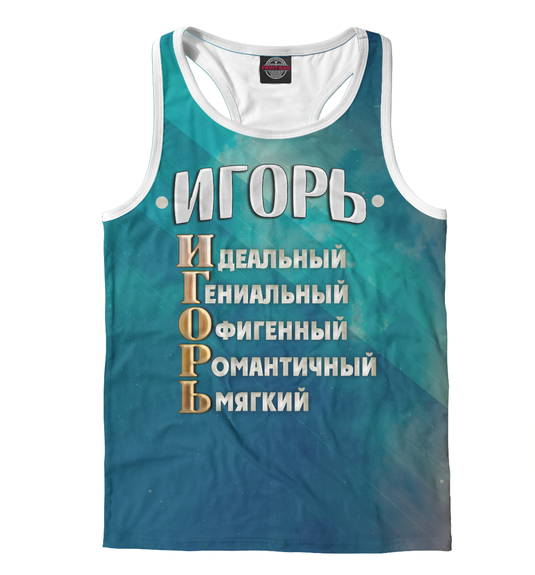 Лет, картинки игорь прикольные
