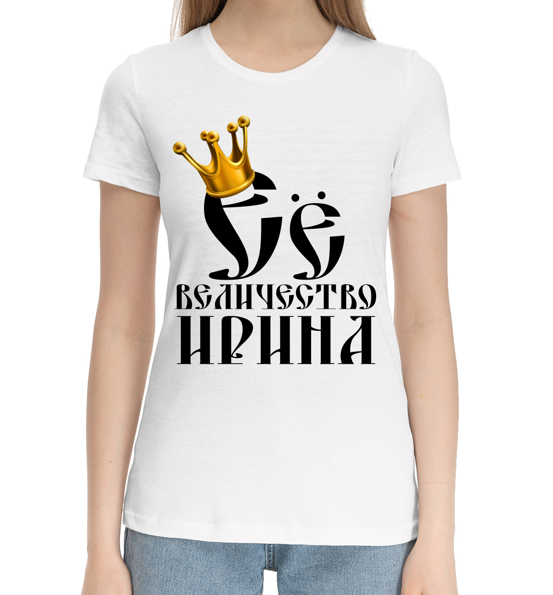 Женская Хлопковая футболка с принтом Её величество Ирина, артикул IRI-903026-hfu-1mp