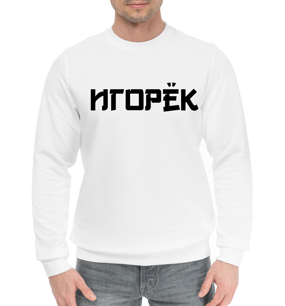 Игорек замужем. Футболка замужем. Мой олежка. Просто игорь. Замужем за ильей.