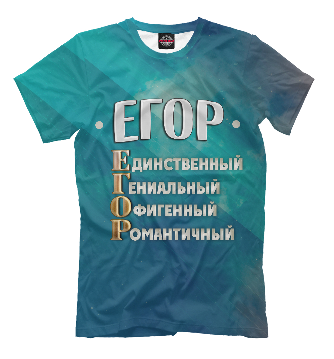 Мужская футболка с принтом Комплименты Егор