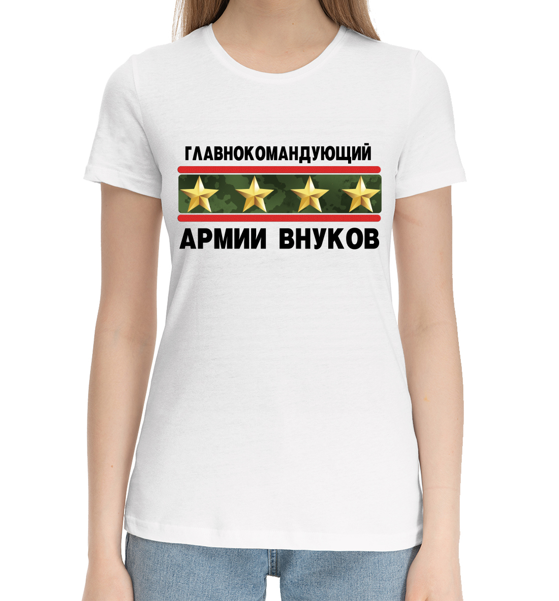 Женская Хлопковая футболка с принтом Главнокомандующий армии внуков, артикул 23F-587437-hfu-1mp