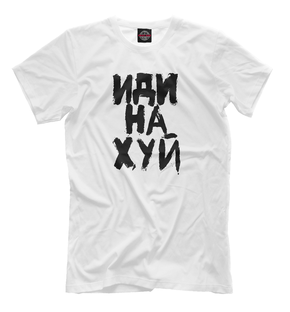 Мужская футболка Иди на х#й (коллекции На х*й) за 1499 ₽ купить в  интернет-магазине Print Bar (CEN-204244) ✌