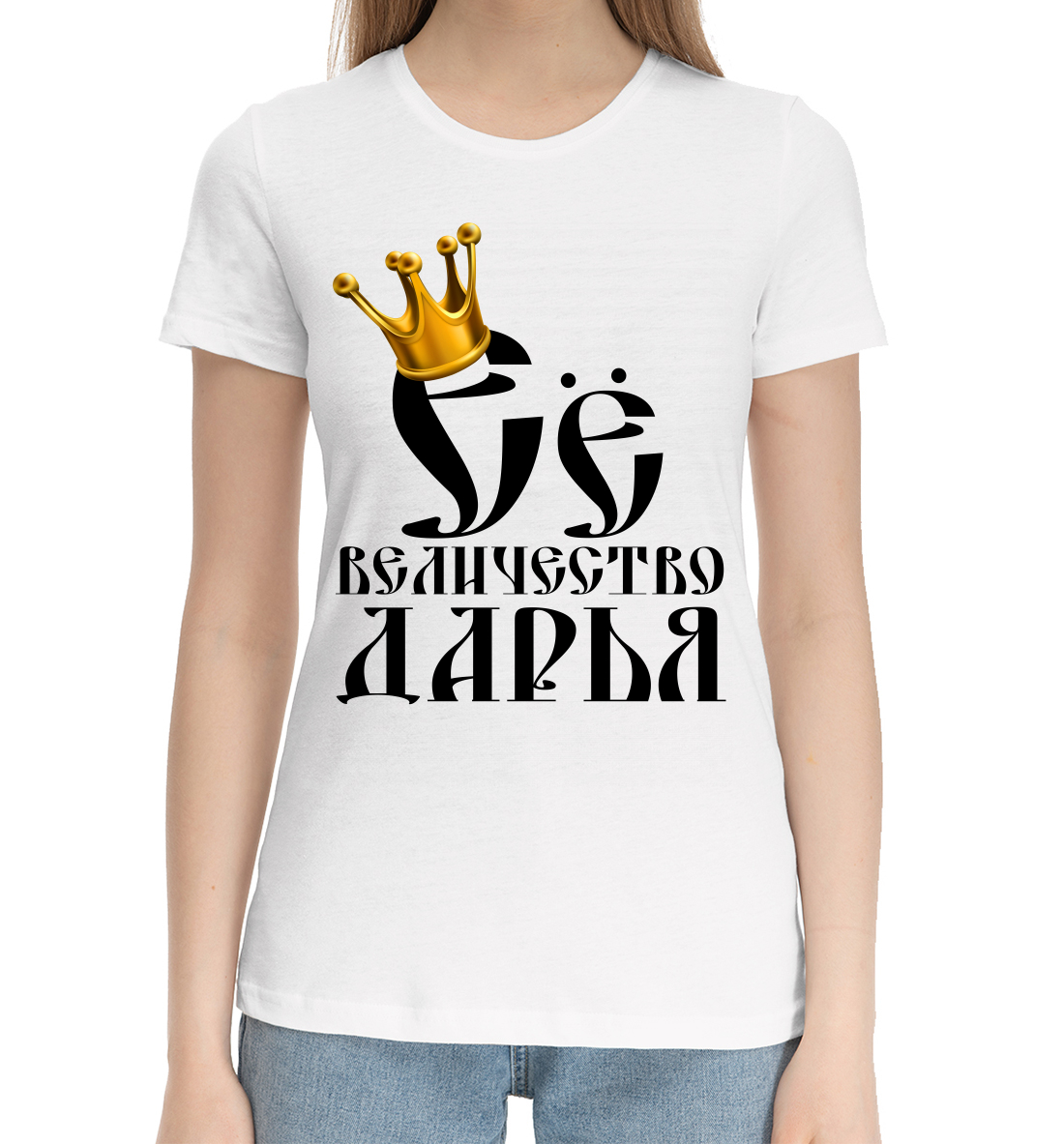 Женская Хлопковая футболка с принтом Её величество Дарья, артикул DRY-684525-hfu-1mp