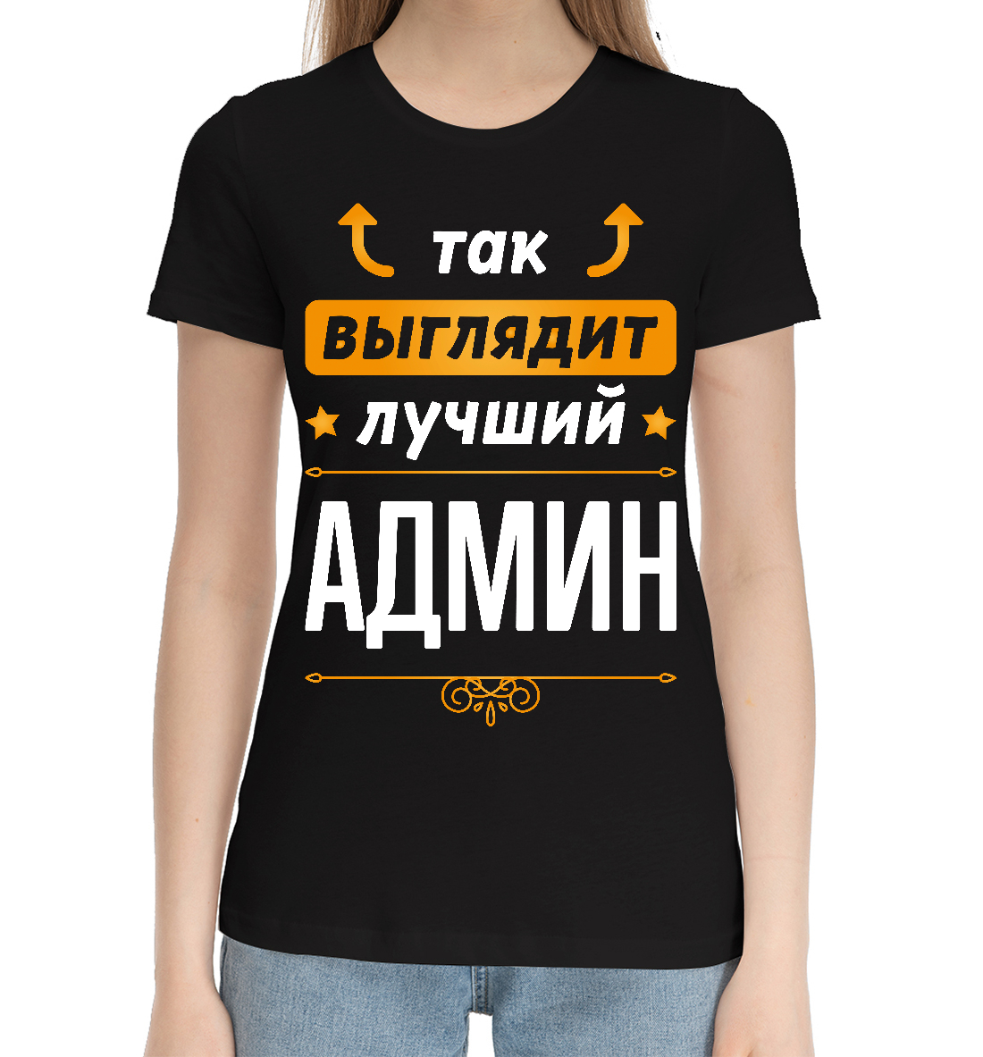 Как выглядит админ. Футболка администратор. футболка с надписью администратор. футболка сисадмину в подарок.