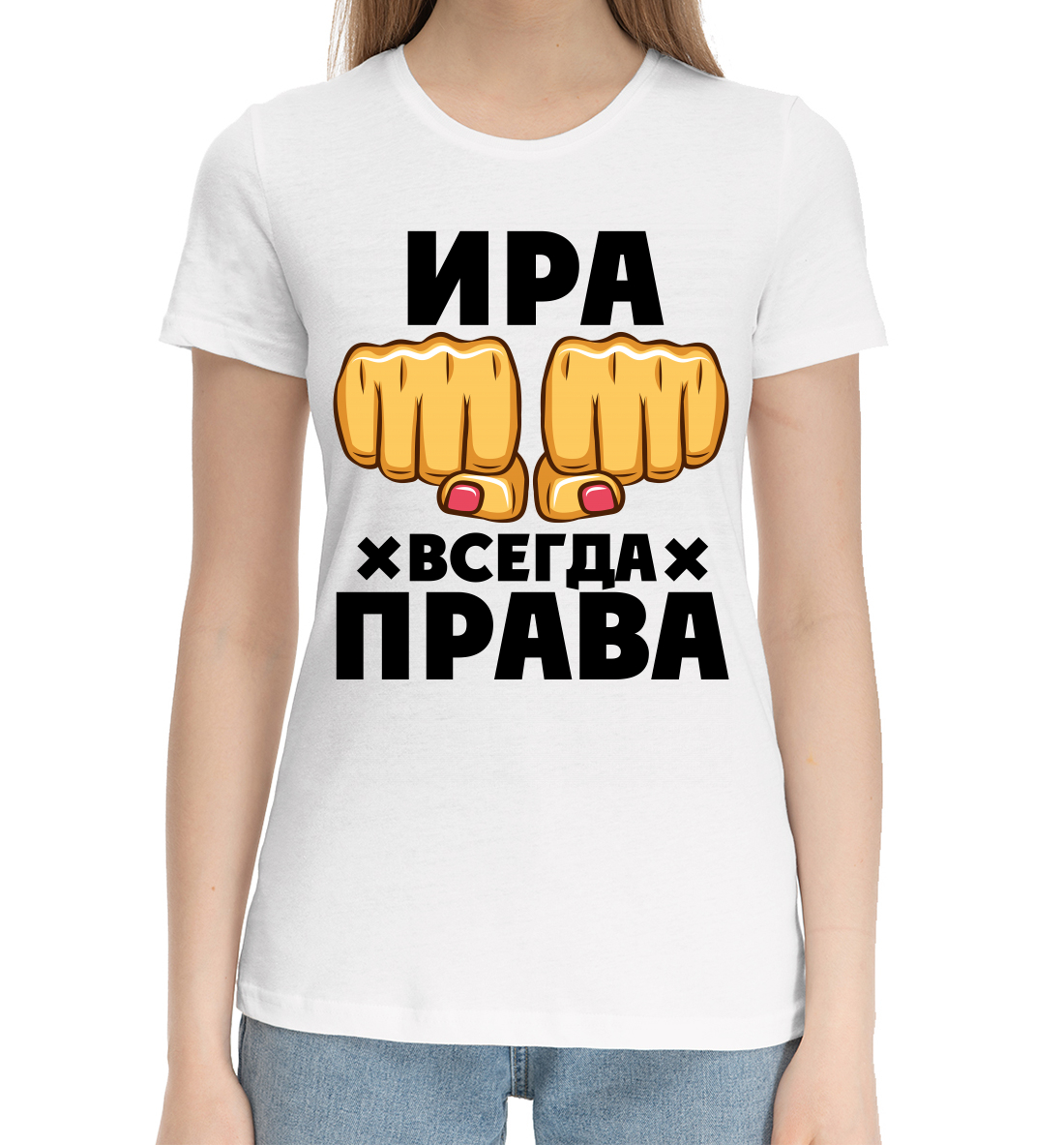 Женская Хлопковая футболка с принтом Ира всегда права, артикул IRI-721132-hfu-1mp