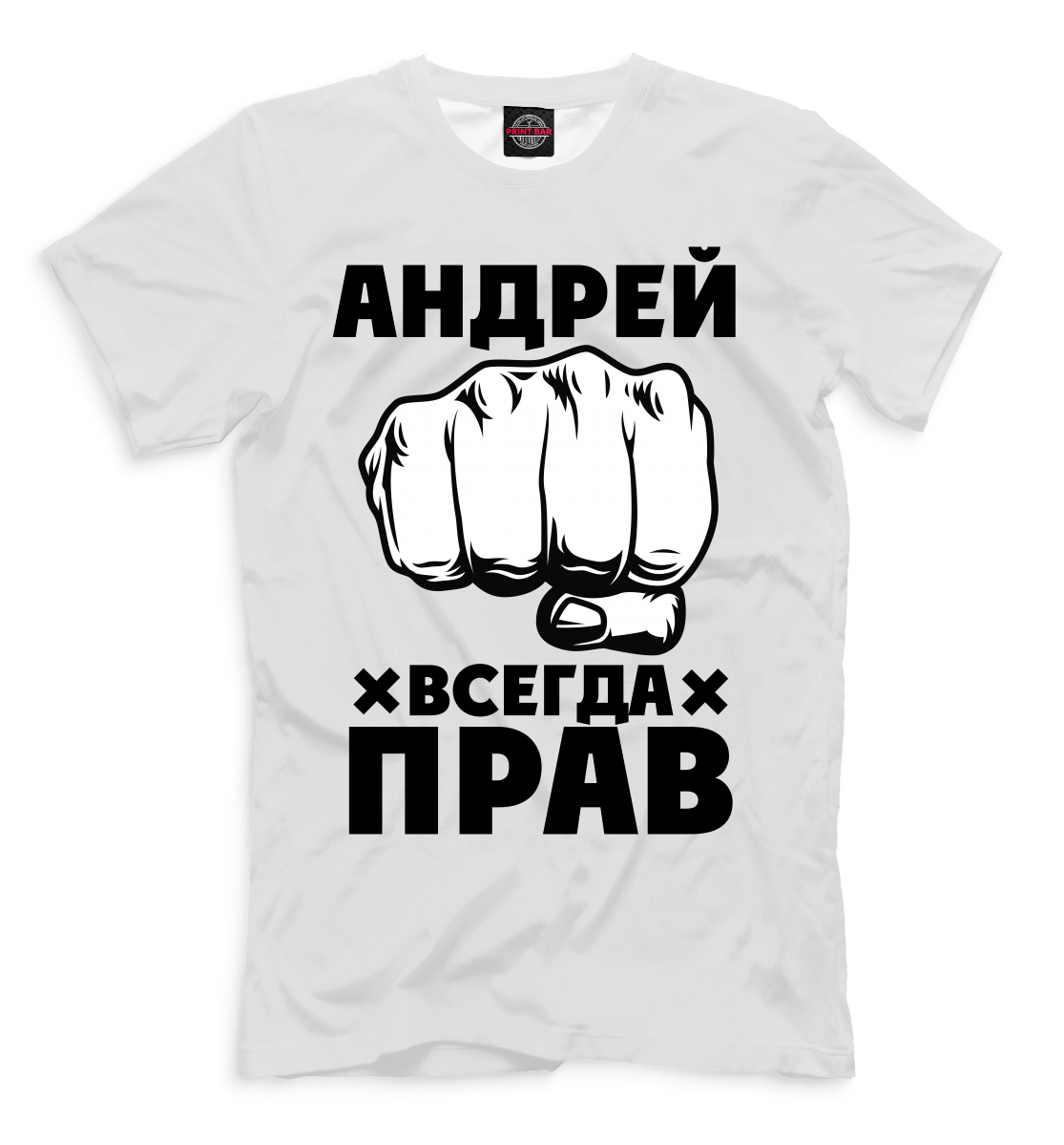 Андрей всегда прав картинки