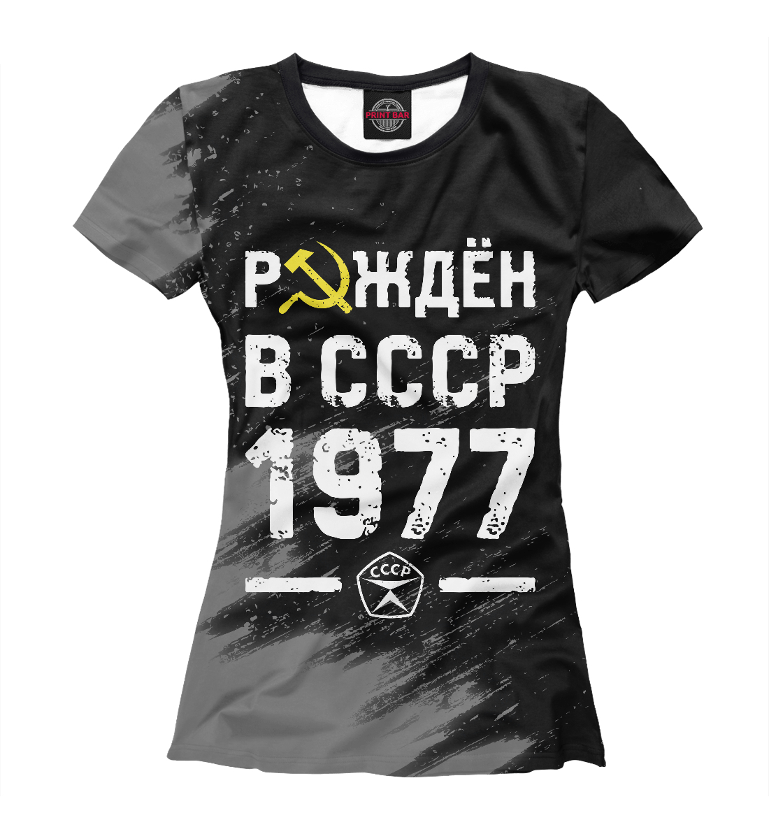 Женская футболка с принтом Рождён в СССР в 1977 году