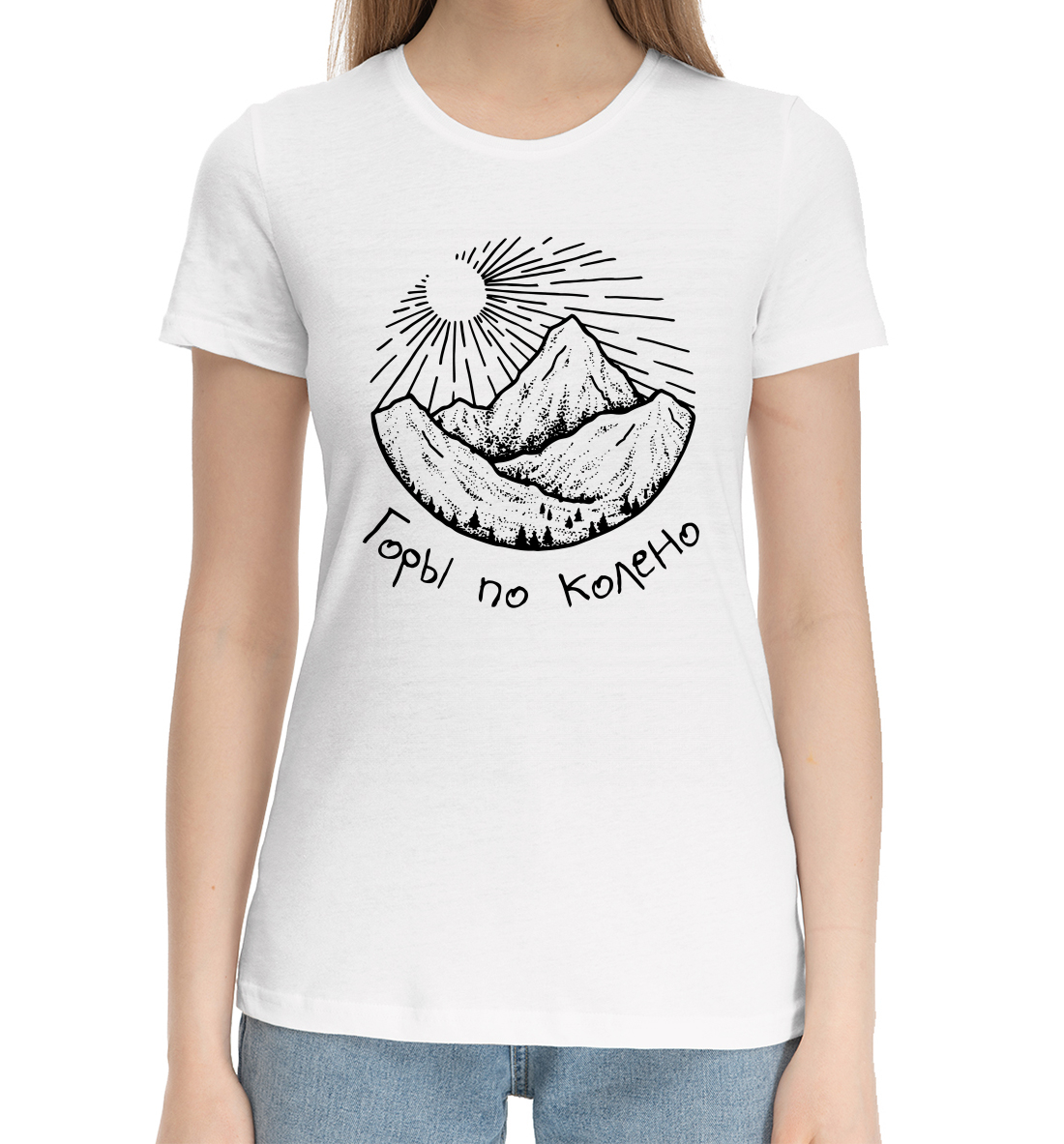 Женская Хлопковая футболка с надписью Горы по колено, артикул NDP-884921-hfu-1mp