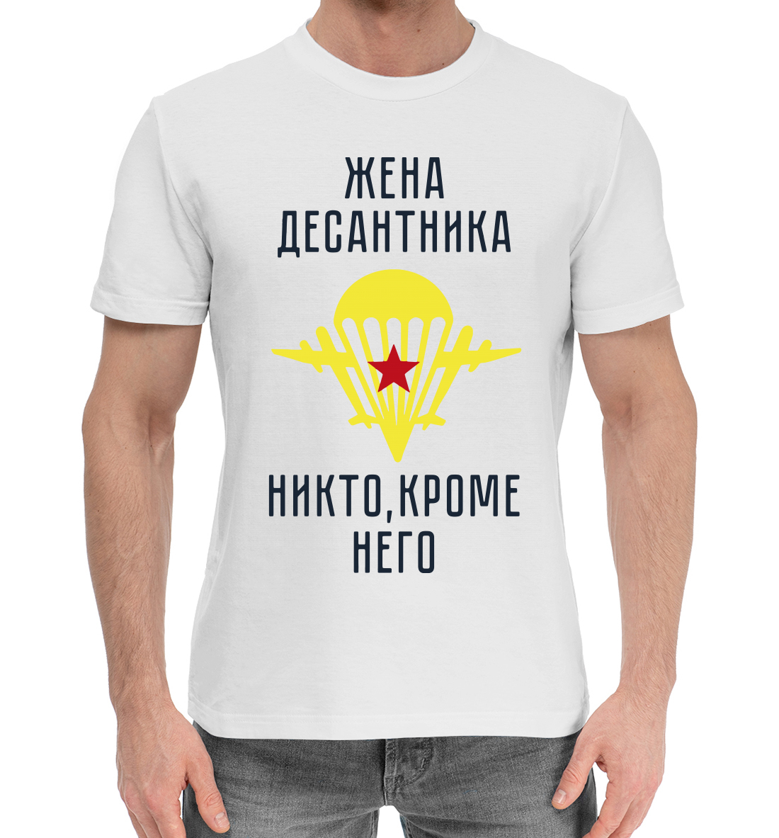 Мужская Хлопковая футболка с принтом Жена десантника, артикул VDV-938920-hfu-2mp