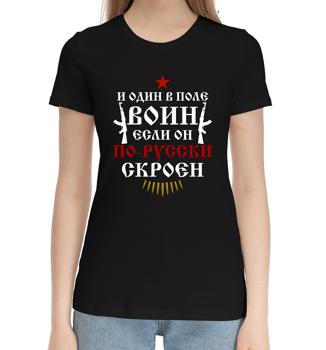 Женская Хлопковая футболка с принтом И один в поле Воин!, артикул VSY-956404-hfu-1mp