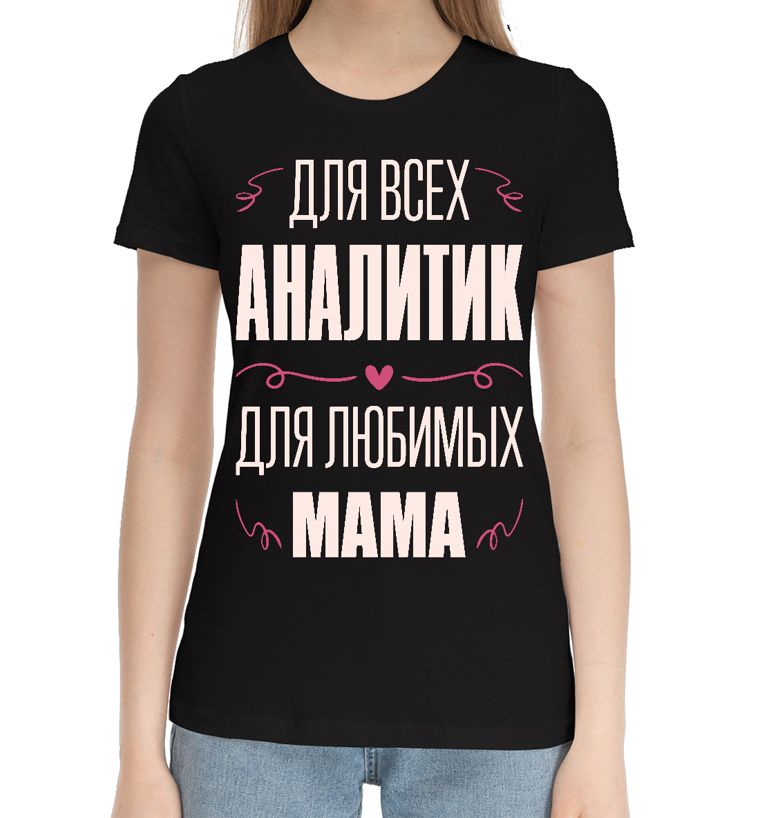 Женская Хлопковая футболка с принтом Аналитик Мама, артикул ITT-589639-hfu-1mp