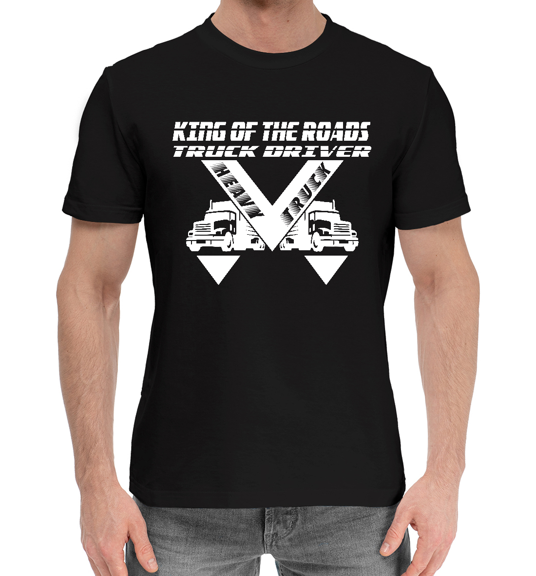 Мужская хлопковая футболка с принтом Дальнобойщик - король дорог