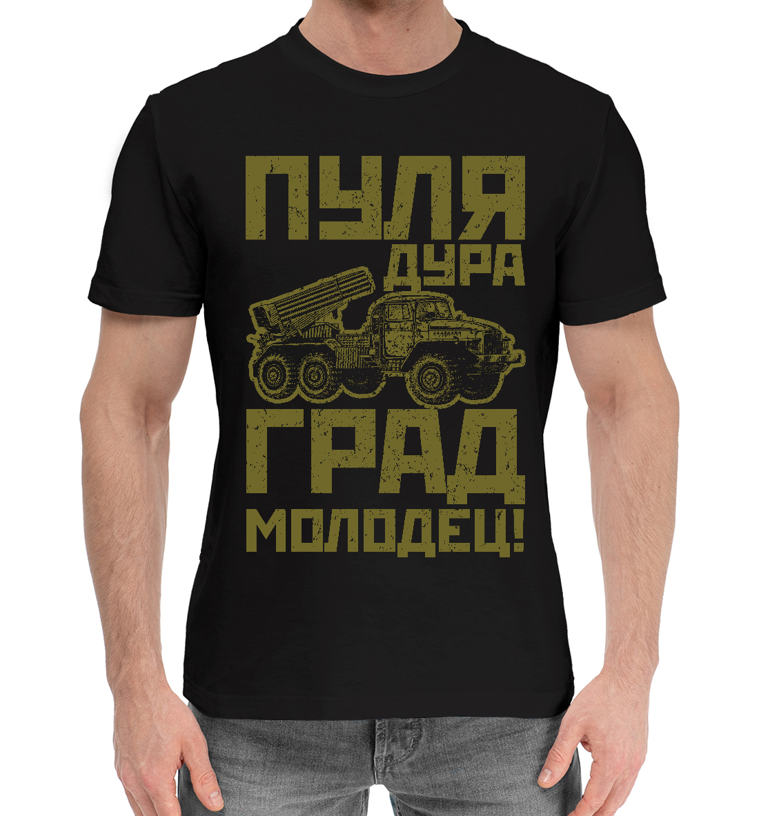 Мужская Хлопковая футболка с принтом Пуля - дура, Град - молодец, артикул RAV-398853-hfu-2mp