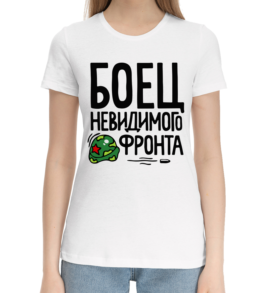 Женская Хлопковая футболка с принтом Боец невидимого фронта, артикул 23F-977762-hfu-1mp