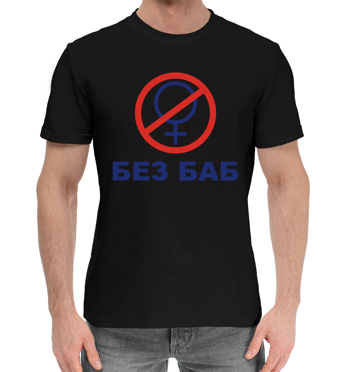Мужская Хлопковая футболка с надписью БЕЗ БАБ, артикул NDP-949295-hfu-2mp