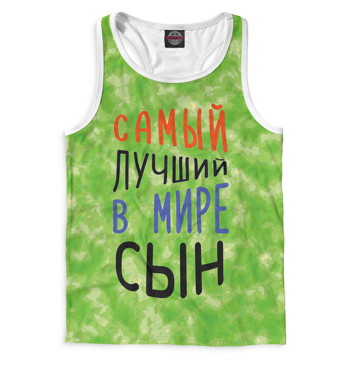 Лучший в мире сын. Самый лучший в мире сын. майка сыну. самый лучший сын футболка. футболка сыну на 23 февраля.