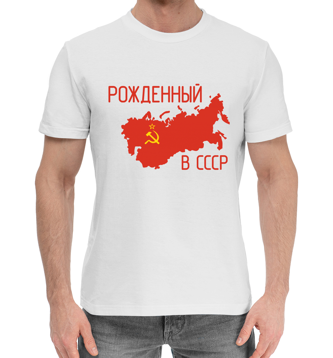 Мужская Хлопковая футболка с принтом Рожденный в СССР, артикул SDS-415222-hfu-2mp