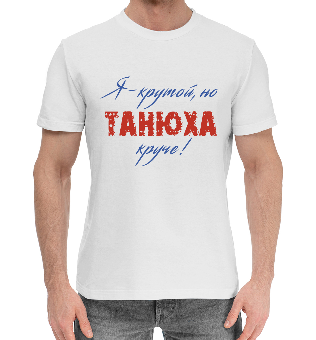 Мужская Хлопковая футболка с надписью Танюха, артикул TAN-394701-hfu-2mp