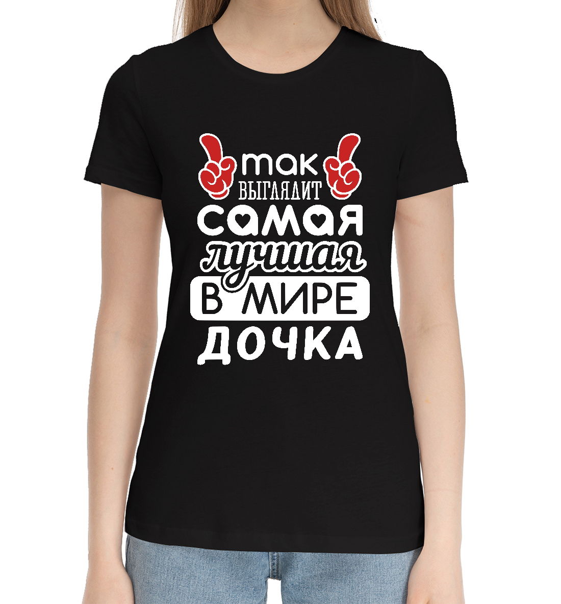 Женская Хлопковая футболка с принтом Самая лучшая в мире Дочка, артикул MRT-711376-hfu-1mp